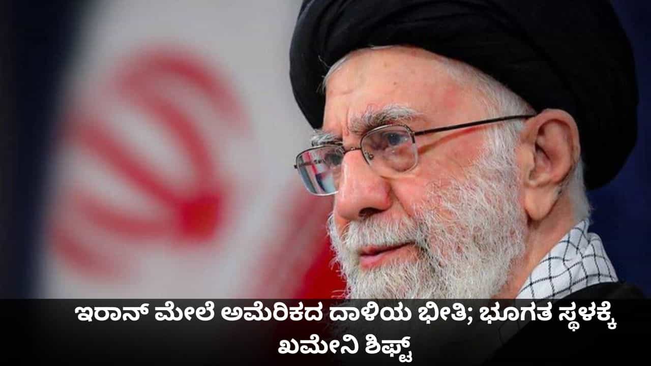 ಇರಾನ್ ಮೇಲೆ ಅಮೆರಿಕದ ದಾಳಿಯ ಭೀತಿ; ಭೂಗತ ಸ್ಥಳಕ್ಕೆ ಖಮೇನಿ ಶಿಫ್ಟ್ ಇರಾನ್ ಮೇಲೆ ಅಮೆರಿಕದ ದಾಳಿಯ ಭೀತಿ; ಭೂಗತ ಸ್ಥಳಕ್ಕೆ ಖಮೇನಿ ಶಿಫ್ಟ್