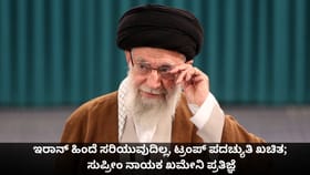 ಟ್ರಂಪ್ ಪದಚ್ಯುತಿ ಖಚಿತ; ಇರಾನ್ ಸುಪ್ರೀಂ ನಾಯಕ ಖಮೇನಿ ಪ್ರತಿಜ್ಞೆ