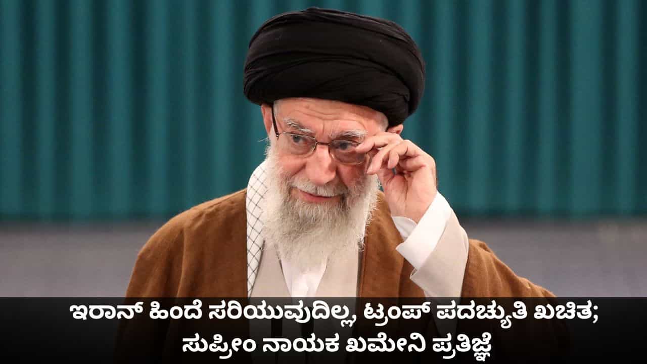 ಇರಾನ್ ಹಿಂದೆ ಸರಿಯುವುದಿಲ್ಲ, ಟ್ರಂಪ್ ಪದಚ್ಯುತಿ ಖಚಿತ; ಸುಪ್ರೀಂ ನಾಯಕ ಖಮೇನಿ ಪ್ರತಿಜ್ಞೆ ಇರಾನ್ ಹಿಂದೆ ಸರಿಯುವುದಿಲ್ಲ, ಟ್ರಂಪ್ ಪದಚ್ಯುತಿ ಖಚಿತ; ಸುಪ್ರೀಂ ನಾಯಕ ಖಮೇನಿ ಪ್ರತಿಜ್ಞೆ
