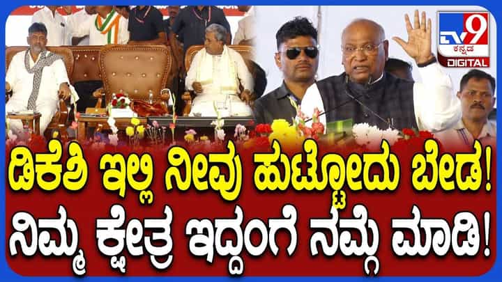 ಸಿದ್ರಾಮಯ್ಯ ಮೈಸೂರು, ಡಿಕೆಶಿ ಕನಕಪುರ ಇದ್ದಂಗೆ ನಮ್ಗೆ ಆಗ್ಬೇಕು ಎಂದ ಮಲ್ಲಿಕಾರ್ಜುನ ಖರ್ಗೆ ಸಿದ್ರಾಮಯ್ಯ ಮೈಸೂರು, ಡಿಕೆಶಿ ಕನಕಪುರ ಇದ್ದಂಗೆ ನಮ್ಗೆ ಆಗ್ಬೇಕು ಎಂದ ಮಲ್ಲಿಕಾರ್ಜುನ ಖರ್ಗೆ