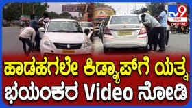 ಹಾಡಹಗಲೇ ನಡುರಸ್ತೆಯಲ್ಲೇ ಸಿನಿಮೀಯ ರೀತಿಯಲ್ಲಿ ಯುವಕನ ಕಿಡ್ನ್ಯಾಪ್ ಯತ್ನ