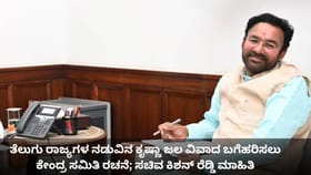 ತೆಲುಗು ರಾಜ್ಯಗಳ ನಡುವಿನ ಕೃಷ್ಣಾ ಜಲ ವಿವಾದ ಬಗೆಹರಿಸಲು ಕೇಂದ್ರ ಸಮಿತಿ ರಚನೆ