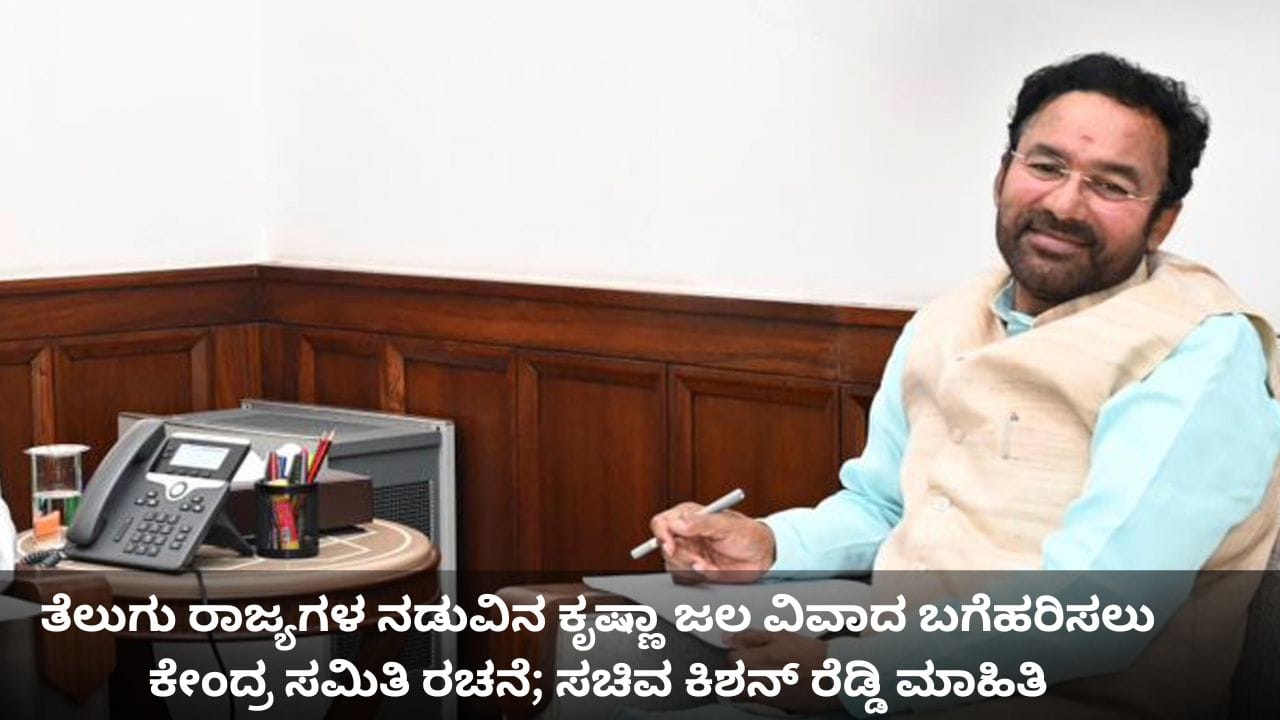ತೆಲುಗು ರಾಜ್ಯಗಳ ನಡುವಿನ ಕೃಷ್ಣಾ ಜಲ ವಿವಾದ ಬಗೆಹರಿಸಲು ಕೇಂದ್ರ ಸಮಿತಿ ರಚನೆ; ಸಚಿವ ಕಿಶನ್ ರೆಡ್ಡಿ ಮಾಹಿತಿ ತೆಲುಗು ರಾಜ್ಯಗಳ ನಡುವಿನ ಕೃಷ್ಣಾ ಜಲ ವಿವಾದ ಬಗೆಹರಿಸಲು ಕೇಂದ್ರ ಸಮಿತಿ ರಚನೆ; ಸಚಿವ ಕಿಶನ್ ರೆಡ್ಡಿ ಮಾಹಿತಿ