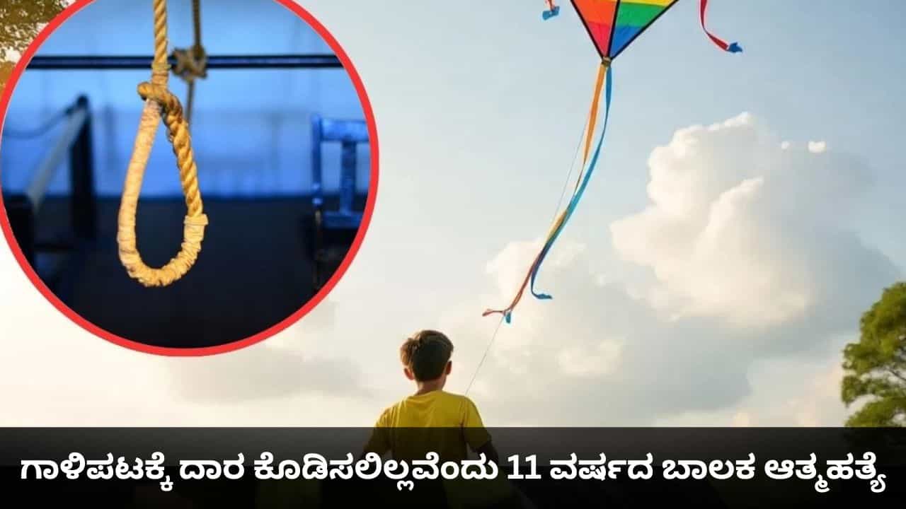 ಗಾಳಿಪಟಕ್ಕೆ ದಾರ ಕೊಡಿಸಲಿಲ್ಲವೆಂದು 11 ವರ್ಷದ ಬಾಲಕ ಆತ್ಮಹತ್ಯೆ ಗಾಳಿಪಟಕ್ಕೆ ದಾರ ಕೊಡಿಸಲಿಲ್ಲವೆಂದು 11 ವರ್ಷದ ಬಾಲಕ ಆತ್ಮಹತ್ಯೆ