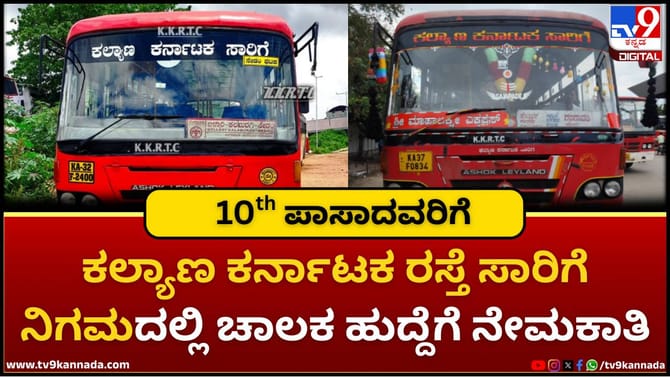 ಕಲ್ಯಾಣ ಕರ್ನಾಟಕ ರಸ್ತೆ ಸಾರಿಗೆ ನಿಗಮದಲ್ಲಿ ಚಾಲಕ ಹುದ್ದೆಗೆ ನೇಮಕಾತಿ