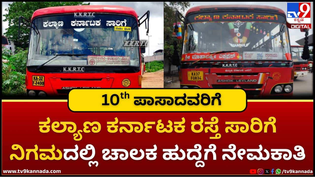 KKRTC Driver Recruitment 2026: ಕಲ್ಯಾಣ ಕರ್ನಾಟಕ ರಸ್ತೆ ಸಾರಿಗೆ ನಿಗಮದಲ್ಲಿ ಚಾಲಕ ಹುದ್ದೆಗೆ ನೇಮಕಾತಿ