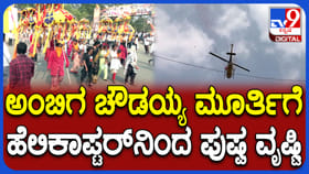 ಅಂಬಿಗರ ಚೌಡಯ್ಯ ಭವ್ಯ ಮೆರವಣಿಗೆಗೆ ಹೆಲಿಕಾಪ್ಟರ್​​ನಿಂದ ಪುಷ್ಪವೃಷ್ಟಿ