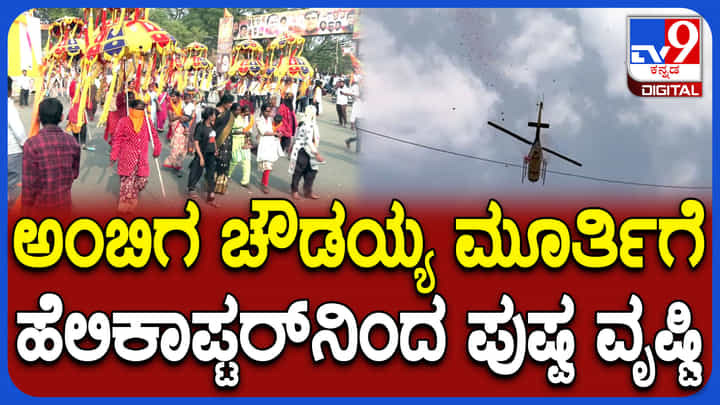 ಅಂಬಿಗರ ಚೌಡಯ್ಯ ಭವ್ಯ ಮೆರವಣಿಗೆಗೆ ಹೆಲಿಕಾಪ್ಟರ್ನಿಂದ ಪುಷ್ಪವೃಷ್ಟಿ ಅಂಬಿಗರ ಚೌಡಯ್ಯ ಭವ್ಯ ಮೆರವಣಿಗೆಗೆ ಹೆಲಿಕಾಪ್ಟರ್ನಿಂದ ಪುಷ್ಪವೃಷ್ಟಿ