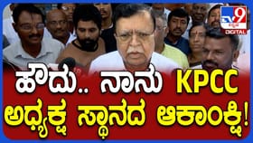 KPCC ಅಧ್ಯಕ್ಷ ಸ್ಥಾನಕ್ಕೆ ಟವೆಲ್ ಹಾಕಿದ ರಾಜಣ್ಣ: ಮಾಜಿ ಸಚಿವರು ಏನಂದ್ರು?