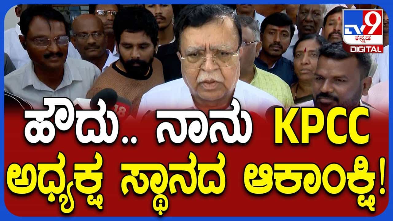 ಕೆಪಿಸಿಸಿ ಅಧ್ಯಕ್ಷ ಸ್ಥಾನಕ್ಕೆ ಟವೆಲ್ ಹಾಕಿದ ರಾಜಣ್ಣ: ಮಾಜಿ ಸಚಿವರ ಸ್ಫೋಟಕ ಹೇಳಿಕೆ ಕೆಪಿಸಿಸಿ ಅಧ್ಯಕ್ಷ ಸ್ಥಾನಕ್ಕೆ ಟವೆಲ್ ಹಾಕಿದ ರಾಜಣ್ಣ: ಮಾಜಿ ಸಚಿವರ ಸ್ಫೋಟಕ ಹೇಳಿಕೆ