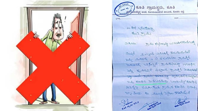 ಸಮಿತಿಯ ಮಾತು ಕೇಳದಿದ್ದಕ್ಕೆ ಎರಡು ಕುಟುಂಬಗಳಿಗೆ ಸಾಮಾಜಿಕ ಬಹಿಷ್ಕಾರ?