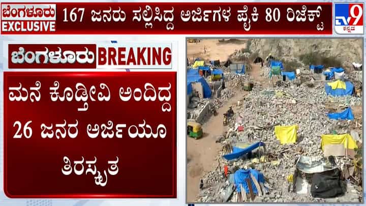 ಕೋಗಿಲು ಲೇಔಟ್ ಒತ್ತುವರಿದಾರರಿಗೆ ಭರ್ಜರಿ ಶಾಕ್ : ಮೊದಲ ಹಂತದಲ್ಲಿ 80 ಅರ್ಜಿಗಳು ತಿರಸ್ಕೃತ ಕೋಗಿಲು ಲೇಔಟ್ ಒತ್ತುವರಿದಾರರಿಗೆ ಭರ್ಜರಿ ಶಾಕ್ : ಮೊದಲ ಹಂತದಲ್ಲಿ 80 ಅರ್ಜಿಗಳು ತಿರಸ್ಕೃತ