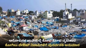 ಕೋಗಿಲು ನಿವಾಸಿಗಳು ನಿರಾಶ್ರಿತರಲ್ಲ, ಲಕ್ಷಾಧಿಪತಿಗಳು!