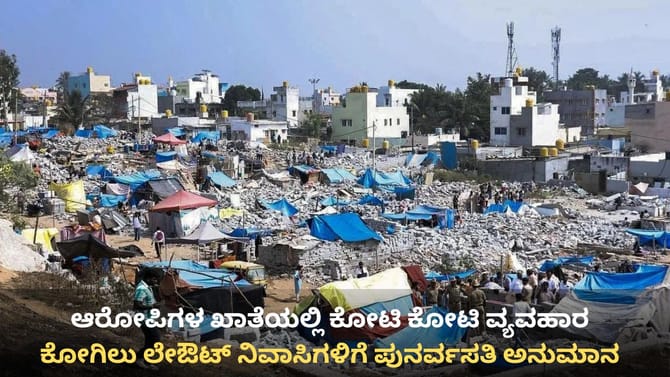 ಕೋಗಿಲು ನಿವಾಸಿಗಳು ನಿರಾಶ್ರಿತರಲ್ಲ, ಲಕ್ಷಾಧಿಪತಿಗಳು!