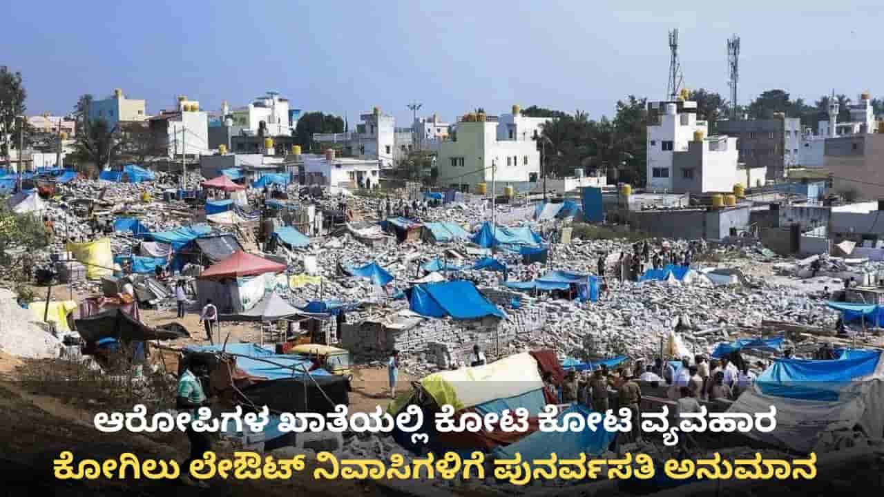 ಕೋಗಿಲು ನಿವಾಸಿಗಳು ನಿರಾಶ್ರಿತರಲ್ಲ, ಲಕ್ಷಾಧಿಪತಿಗಳು! ಆರೋಪಿಗಳ ಖಾತೆಯಲ್ಲಿ ನಡೆದಿತ್ತು ಕೋಟಿ-ಕೋಟಿ ವ್ಯವಹಾರ
