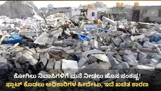 ಕೋಗಿಲು ನಿರಾಶ್ರಿತರಿಗೆ ತಕ್ಷಣವೇ ಮನೆ ಸಿಗೋದು ಡೌಟ್! ಎದುರಾಯ್ತು ದೊಡ್ಡ ತೊಡಕು