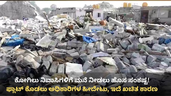 ಕೋಗಿಲು ನಿರಾಶ್ರಿತರಿಗೆ ತಕ್ಷಣವೇ ಮನೆ ಸಿಗೋದು ಡೌಟ್! ಎದುರಾಯ್ತು ತೊಡಕು
