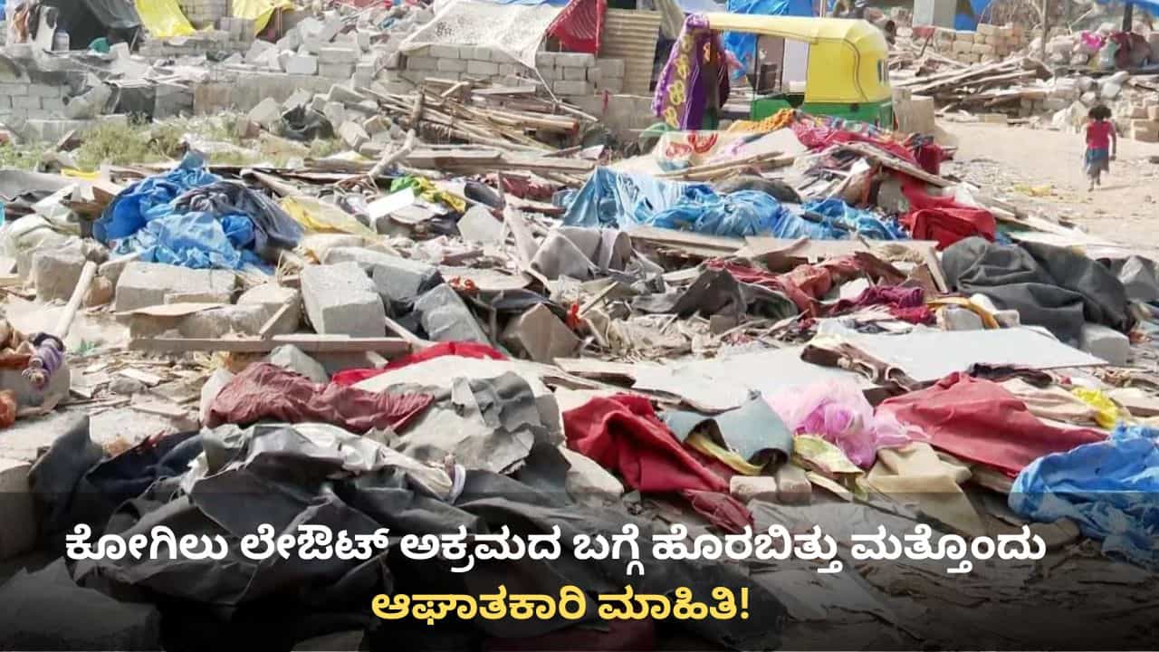 ಕೋಗಿಲು ಲೇಔಟ್: ಅಕ್ರಮ ಮನೆಗೆ 1 ರಿಂದ 2 ಲಕ್ಷ ರೂ. ವಸೂಲಿ, ಸರ್ಕಾರಿ ಭೂಮಿ ಕಬಳಿಸಿ ತನ್ನದೇ ಹೆಸರಿಟ್ಟಿದ್ದ ಆರೋಪಿ! ಕೋಗಿಲು ಲೇಔಟ್: ಅಕ್ರಮ ಮನೆಗೆ 1 ರಿಂದ 2 ಲಕ್ಷ ರೂ. ವಸೂಲಿ, ಸರ್ಕಾರಿ ಭೂಮಿ ಕಬಳಿಸಿ ತನ್ನದೇ ಹೆಸರಿಟ್ಟಿದ್ದ ಆರೋಪಿ!