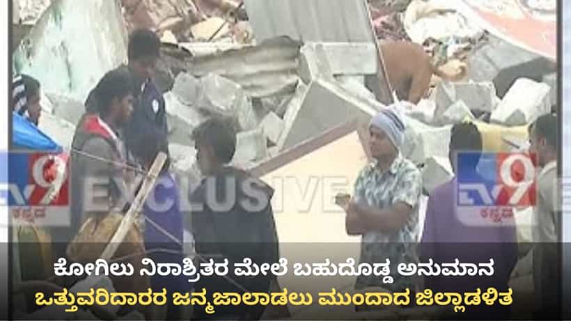 ಕೋಗಿಲು ನಿರಾಶ್ರಿತರ ಮೇಲೆ ಬಹುದೊಡ್ಡ ಅನುಮಾನ: ಒತ್ತುವರಿದಾರರ ಜನ್ಮಜಾಲಾಡಲು ಮುಂದಾದ ಜಿಲ್ಲಾಡಳಿತ, ಪೊಲೀಸ್