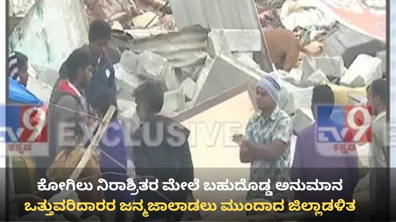 ಕೋಗಿಲು ನಿರಾಶ್ರಿತರ ಮೇಲೆ ಬಹುದೊಡ್ಡ ಅನುಮಾನ: ಒತ್ತುವರಿದಾರರ ಜನ್ಮಜಾಲಾಡಲು ಮುಂದಾದ ಜಿಲ್ಲಾಡಳಿತ, ಪೊಲೀಸ್ ಕೋಗಿಲು ನಿರಾಶ್ರಿತರ ಮೇಲೆ ಬಹುದೊಡ್ಡ ಅನುಮಾನ: ಒತ್ತುವರಿದಾರರ ಜನ್ಮಜಾಲಾಡಲು ಮುಂದಾದ ಜಿಲ್ಲಾಡಳಿತ, ಪೊಲೀಸ್