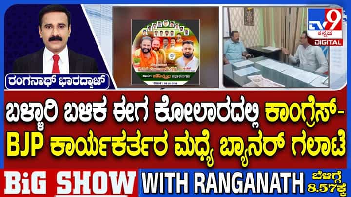 ಬಳ್ಳಾರಿ ಬೆನ್ನಲ್ಲೆ ಕೋಲಾರದಲ್ಲೂ ಬ್ಯಾನರ್ ಗಲಾಟೆ: ಬಿಜೆಪಿಗರ ನಡೆಗೆ ಕಾಂಗ್ರೆಸ್ ಕೆಂಡ ಬಳ್ಳಾರಿ ಬೆನ್ನಲ್ಲೆ ಕೋಲಾರದಲ್ಲೂ ಬ್ಯಾನರ್ ಗಲಾಟೆ: ಬಿಜೆಪಿಗರ ನಡೆಗೆ ಕಾಂಗ್ರೆಸ್ ಕೆಂಡ