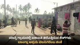 ಮಾಸ್ತಿ ಗ್ರಾಮದಲ್ಲಿ ಏಕಾಏಕಿ ನೂರಾರು ವಲಸಿಗರು! ಬಾಂಗ್ಲಾದಿಂದ ಬಂದವರೇ?