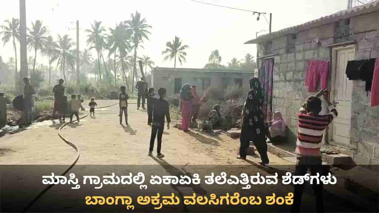 ಕೋಲಾರ: ಮಾಸ್ತಿ ಗ್ರಾಮದಲ್ಲಿ ಏಕಾಏಕಿ ನೂರಾರು ವಲಸಿಗರು! ಬಾಂಗ್ಲಾದಿಂದ ಬಂದವರೆಂಬ ಶಂಕೆ