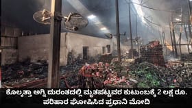 ಕೊಲ್ಕತ್ತಾ ಅಗ್ನಿ ದುರಂತದ ಮೃತರ ಕುಟುಂಬಕ್ಕೆ 2 ಲಕ್ಷ ಪರಿಹಾರ ಘೋಷಿಸಿದ ಮೋದಿ