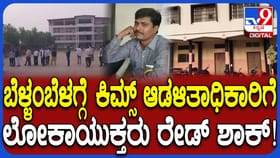 ಕೊಪ್ಪಳ: ಕಿಮ್ಸ್ ಆಡಳಿತಾಧಿಕಾರಿ ಕಲ್ಲೇಶ್ ಮನೆ ಸೇರಿ 6 ಕಡೆ ಲೋಕಾಯುಕ್ತ ದಾಳಿ