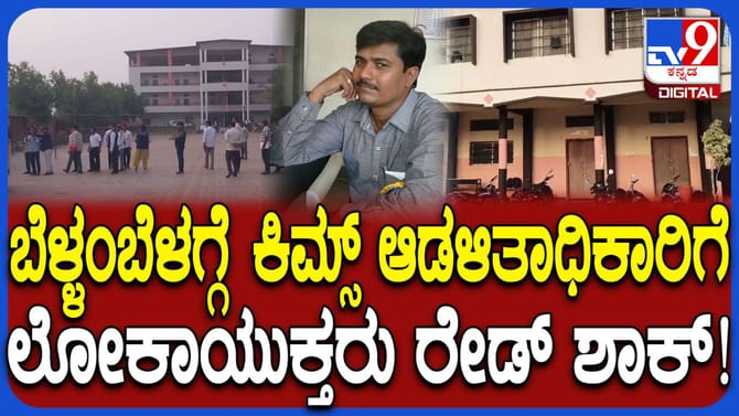 ಕೊಪ್ಪಳ: ಕಿಮ್ಸ್ ಆಡಳಿತಾಧಿಕಾರಿ ಕಲ್ಲೇಶ್ ಮನೆ ಸೇರಿ 6 ಕಡೆ ಲೋಕಾಯುಕ್ತ ದಾಳಿ