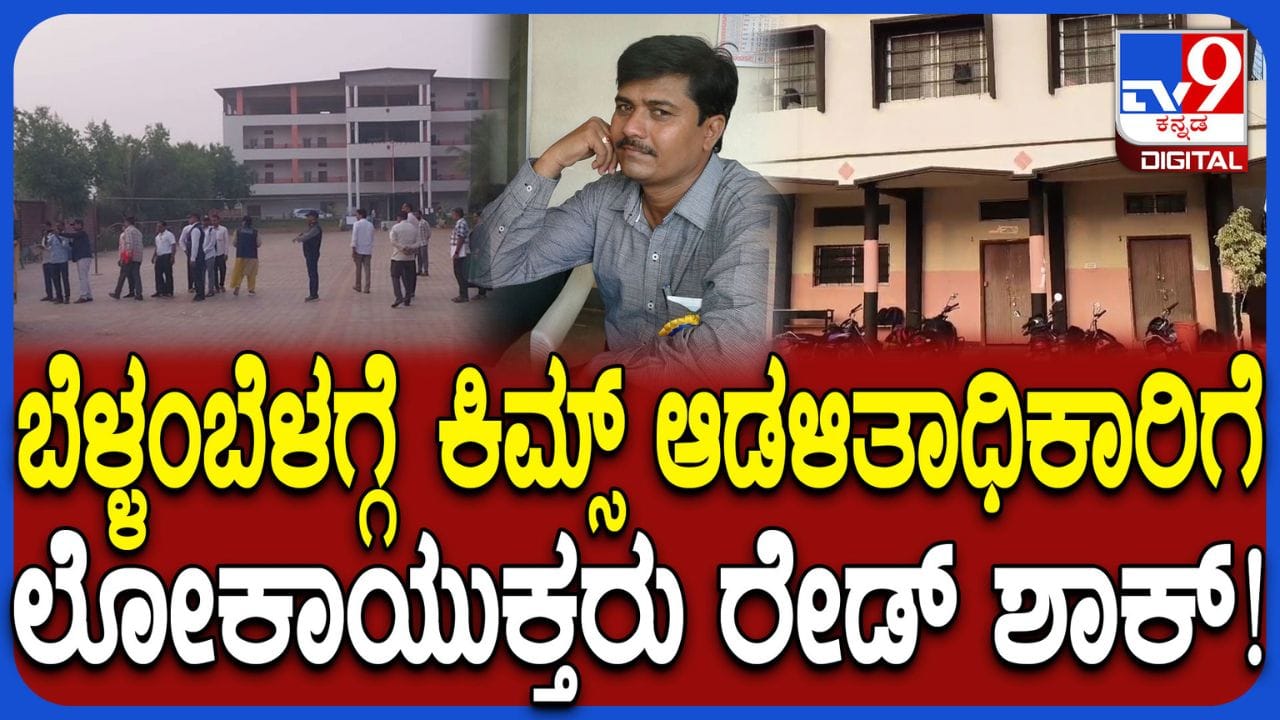 ಕೊಪ್ಪಳದಲ್ಲಿ ಬೆಳ್ಳಂಬೆಳಗ್ಗೆ ಲೋಕಾಯುಕ್ತ ದಾಳಿ: ಕಿಮ್ಸ್ ಆಡಳಿತಾಧಿಕಾರಿ ಬಿ ಕಲ್ಲೇಶ್ ಮನೆ ಸೇರಿ 6 ಕಡೆ ರೇಡ್ ಕೊಪ್ಪಳದಲ್ಲಿ ಬೆಳ್ಳಂಬೆಳಗ್ಗೆ ಲೋಕಾಯುಕ್ತ ದಾಳಿ: ಕಿಮ್ಸ್ ಆಡಳಿತಾಧಿಕಾರಿ ಬಿ ಕಲ್ಲೇಶ್ ಮನೆ ಸೇರಿ 6 ಕಡೆ ರೇಡ್