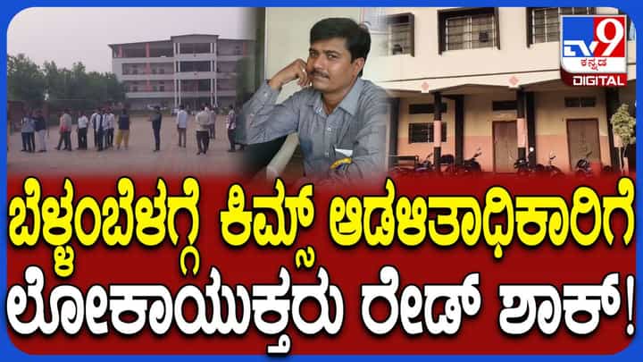 ಕೊಪ್ಪಳದಲ್ಲಿ ಬೆಳ್ಳಂಬೆಳಗ್ಗೆ ಲೋಕಾಯುಕ್ತ ದಾಳಿ: ಕಿಮ್ಸ್ ಆಡಳಿತಾಧಿಕಾರಿ ಬಿ ಕಲ್ಲೇಶ್ ಮನೆ ಸೇರಿ 6 ಕಡೆ ರೇಡ್ ಕೊಪ್ಪಳದಲ್ಲಿ ಬೆಳ್ಳಂಬೆಳಗ್ಗೆ ಲೋಕಾಯುಕ್ತ ದಾಳಿ: ಕಿಮ್ಸ್ ಆಡಳಿತಾಧಿಕಾರಿ ಬಿ ಕಲ್ಲೇಶ್ ಮನೆ ಸೇರಿ 6 ಕಡೆ ರೇಡ್