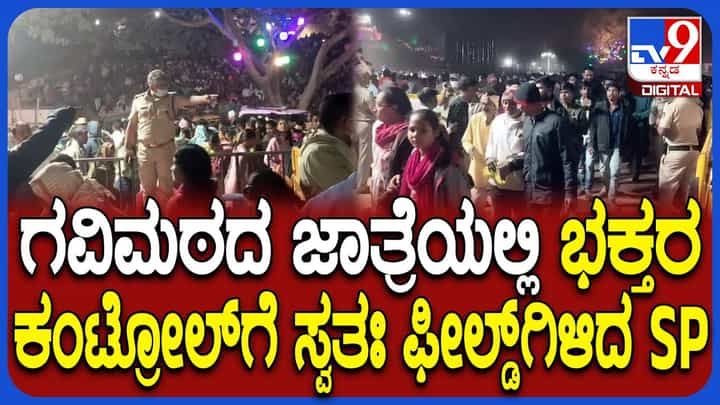 ಗವಿಮಠದ ಜಾತ್ರೆಯಲ್ಲಿ ಭಕ್ತ ಸಾಗರ: ಜನರ ನಿಯಂತ್ರಣಕ್ಕೆ ಖುದ್ದು ಅಖಾಡಕ್ಕಿಳಿದ ಎಸ್ಪಿ ಗವಿಮಠದ ಜಾತ್ರೆಯಲ್ಲಿ ಭಕ್ತ ಸಾಗರ: ಜನರ ನಿಯಂತ್ರಣಕ್ಕೆ ಖುದ್ದು ಅಖಾಡಕ್ಕಿಳಿದ ಎಸ್ಪಿ