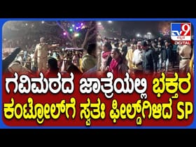 ಗವಿಮಠದ ಜಾತ್ರೆ: ಎಸ್ಪಿ ಕಾರ್ಯಕ್ಕೆ ಭಾರೀ ಮೆಚ್ಚುಗೆ