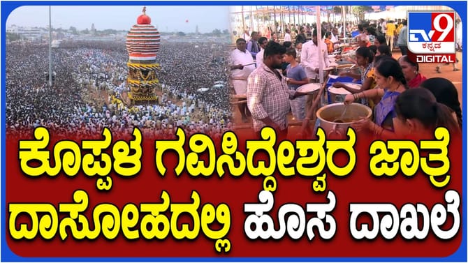 ಗವಿಸಿದ್ದೇಶ್ವರ ಜಾತ್ರೆ: ದಾಸೋಹದಲ್ಲಿ ಹೊಸ ದಾಖಲೆ, ಲಕ್ಷ ರೊಟ್ಟಿ ಸಂಗ್ರಹ!