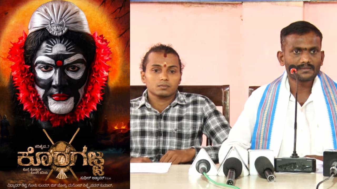 ‘ಕೊರಗಜ್ಜ’ ಸಿನಿಮಾ ತಂಡದ ವಿರುದ್ಧ ಕೊಡಗಿನ ದೈವಾರಾಧಕರು ಮತ್ತು ನರ್ತಕರು ರೊಚ್ಚಿಗೆದ್ದಿದ್ದೇಕೆ?