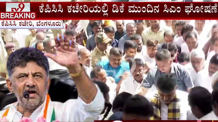 ಕೆಪಿಸಿಸಿ ಕಚೇರಿಯಲ್ಲೇ ಮೊಳಗಿತು ‘ಮುಂದಿನ ಸಿಎಂ ಡಿಕೆ ಶಿವಕುಮಾರ್’ ಘೋಷಣೆ ಕೆಪಿಸಿಸಿ ಕಚೇರಿಯಲ್ಲೇ ಮೊಳಗಿತು ‘ಮುಂದಿನ ಸಿಎಂ ಡಿಕೆ ಶಿವಕುಮಾರ್’ ಘೋಷಣೆ