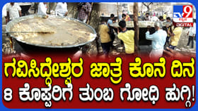 ಕೊಪ್ಪಳದ ಅಜ್ಜನ ಜಾತ್ರೆಗಿಂದು ಕೊನೆಯ ದಿನ: ಮಹಾದಾಸೋಹದಲ್ಲಿ ಗೋದಿ ಹುಗ್ಗಿ