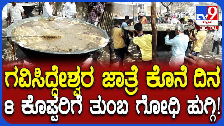 ಕೊಪ್ಪಳದ ಅಜ್ಜನ ಜಾತ್ರೆಗಿಂದು ಕೊನೆಯ ದಿನ: ಮಹಾದಾಸೋಹದಲ್ಲಿ ಗೋದಿ ಹುಗ್ಗಿ ಪ್ರಸಾದ ಕೊಪ್ಪಳದ ಅಜ್ಜನ ಜಾತ್ರೆಗಿಂದು ಕೊನೆಯ ದಿನ: ಮಹಾದಾಸೋಹದಲ್ಲಿ ಗೋದಿ ಹುಗ್ಗಿ ಪ್ರಸಾದ