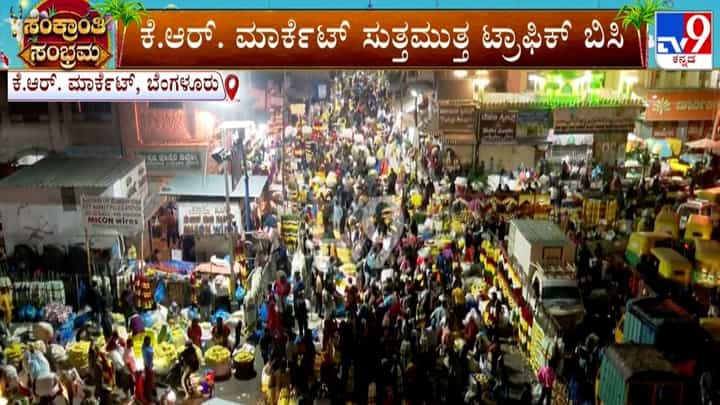 ಮಕರ ಸಂಕ್ರಾಂತಿ ಹಬ್ಬ: ಕೆಆರ್ ಮಾರ್ಕೆಟ್ ಸುತ್ತಮುತ್ತ ರಸ್ತೆಗಳಲ್ಲಿ ಮುಂಜಾನೆಯೇ ಭಾರಿ ಟ್ರಾಫಿಕ್ ಜಾಮ್ ಮಕರ ಸಂಕ್ರಾಂತಿ ಹಬ್ಬ: ಕೆಆರ್ ಮಾರ್ಕೆಟ್ ಸುತ್ತಮುತ್ತ ರಸ್ತೆಗಳಲ್ಲಿ ಮುಂಜಾನೆಯೇ ಭಾರಿ ಟ್ರಾಫಿಕ್ ಜಾಮ್