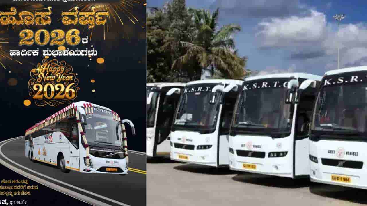 KSRTC ಪ್ರಯಾಣಿಕರಿಗೆ ಹೊಸ ವರ್ಷದ ಗುಡ್ ನ್ಯೂಸ್: ಬಸ್ ಟಿಕೆಟ್ ದರದಲ್ಲಿ ಭಾರೀ ಡಿಸ್ಕೌಂಟ್