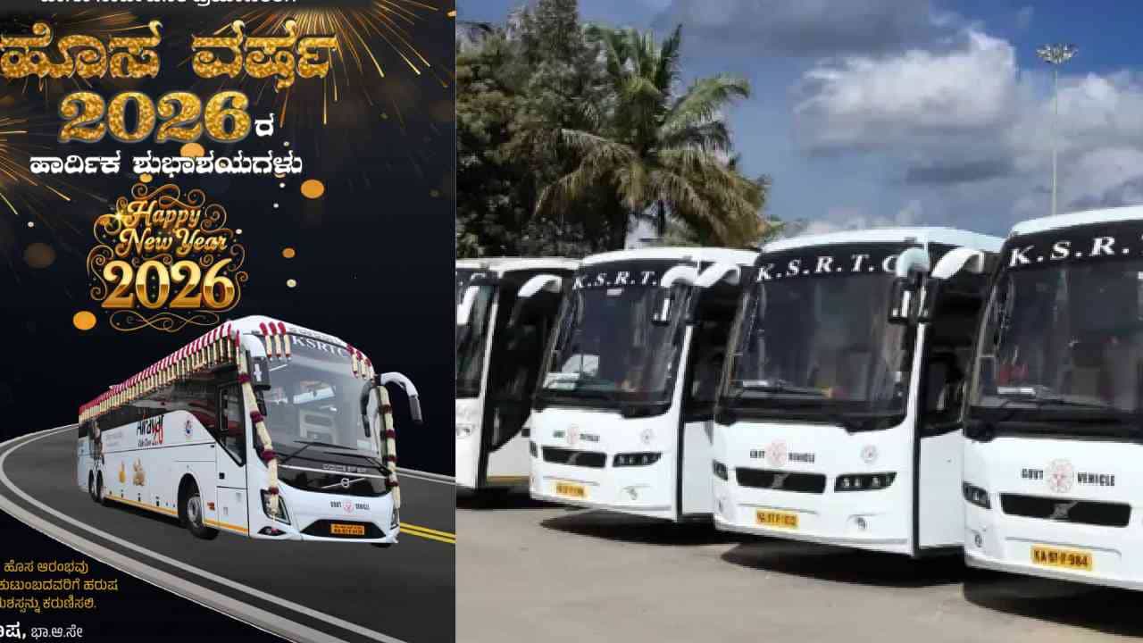 KSRTC ಪ್ರಯಾಣಿಕರಿಗೆ ಹೊಸ ವರ್ಷದ ಗುಡ್​ ನ್ಯೂಸ್: ಬಸ್‌ ಟಿಕೆಟ್‌ ದರದಲ್ಲಿ ಭಾರೀ ಡಿಸ್ಕೌಂಟ್