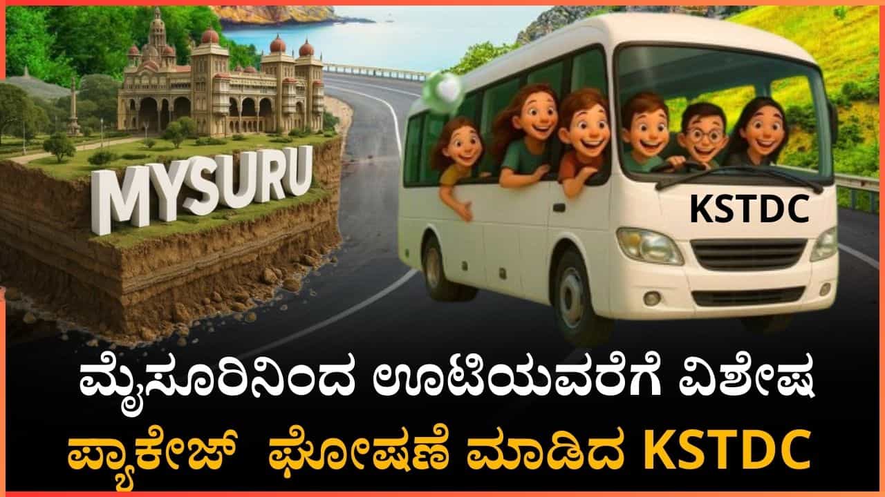 ಬೆಂಗಳೂರಿಗರೇ 3 ದಿನದ ರಜೆಯಲ್ಲಿ ಈ ಪ್ರವಾಸಿ ತಾಣಗಳಿಗೆ ಭೇಟಿ ನೀಡಬಹುದು: KSTDCನಿಂದ ವಿಶೇಷ ಪ್ಯಾಕೇಜ್