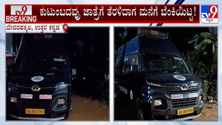 ಹಿಂದೂ ವ್ಯಕ್ತಿ ಮನೆಗೆ ಬೆಂಕಿ ಹಚ್ಚಿದ ಮುಸ್ಲಿಂ ಯುವಕ: ಕುಮಟಾದಲ್ಲಿ ಪರಿಸ್ಥಿತಿ ಬೂದಿ ಮುಚ್ಚಿದ ಕೆಂಡ ಹಿಂದೂ ವ್ಯಕ್ತಿ ಮನೆಗೆ ಬೆಂಕಿ ಹಚ್ಚಿದ ಮುಸ್ಲಿಂ ಯುವಕ: ಕುಮಟಾದಲ್ಲಿ ಪರಿಸ್ಥಿತಿ ಬೂದಿ ಮುಚ್ಚಿದ ಕೆಂಡ