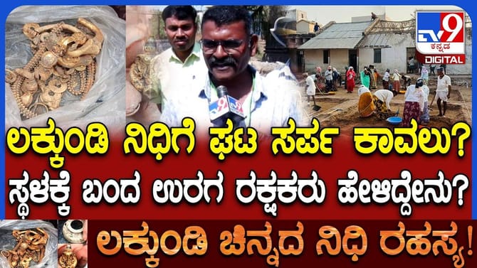 ಲಕ್ಕುಂಡಿ ನಿಧಿಗೆ ಸರ್ಪ ಕಾವಲು? ಮೈಸೂರಿನಿಂದ ಬಂದ ಉರಗ ರಕ್ಷಕರು ಹೇಳಿದ್ದೇನು