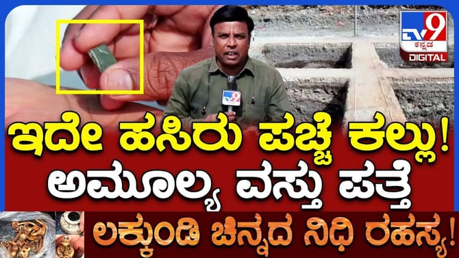 ಅಪರೂಪದ ವಸ್ತು ಪತ್ತೆ:ಲಕ್ಕುಂಡಿ ನೈಜ ಗತವೈಭವ ಈಗ ಆರಂಭ!