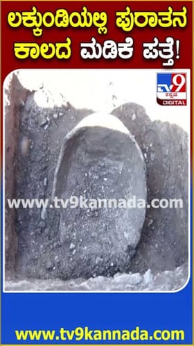 ಲಕ್ಕುಂಡಿಯಲ್ಲಿ ಕುತೂಹಲ ಕೆರಳಿಸಿದ ಪುರಾತನ ಕಾಲದ ಮಡಿಕೆ