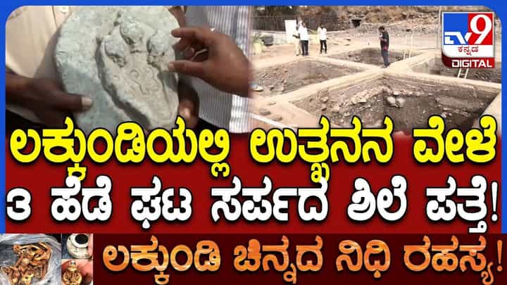ಲಕ್ಕುಂಡಿಯಲ್ಲಿ 3 ತಲೆಯ ನಾಗರಕಲ್ಲು ಪ್ರಾಚ್ಯಾವಶೇಷ ಪತ್ತೆ,ಮತ್ತೆ ಘಟ ಸರ್ಪದ ಆತಂಕ ಲಕ್ಕುಂಡಿಯಲ್ಲಿ 3 ತಲೆಯ ನಾಗರಕಲ್ಲು ಪ್ರಾಚ್ಯಾವಶೇಷ ಪತ್ತೆ,ಮತ್ತೆ ಘಟ ಸರ್ಪದ ಆತಂಕ