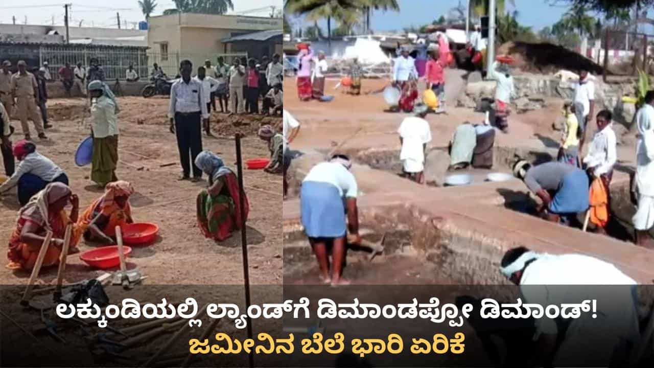 ನಿಧಿ ಸಿಕ್ಕಿದ್ದೇ ಸಿಕ್ಕಿದ್ದು, ಲಕ್ಕುಂಡಿಯಲ್ಲಿ ಜಮೀನಿನ ಬೆಲೆ ಸಾರ್ವಕಾಲಿಕ ಗರಿಷ್ಠ ಮಟ್ಟಕ್ಕೆ ಏರಿಕೆ ನಿಧಿ ಸಿಕ್ಕಿದ್ದೇ ಸಿಕ್ಕಿದ್ದು, ಲಕ್ಕುಂಡಿಯಲ್ಲಿ ಜಮೀನಿನ ಬೆಲೆ ಸಾರ್ವಕಾಲಿಕ ಗರಿಷ್ಠ ಮಟ್ಟಕ್ಕೆ ಏರಿಕೆ