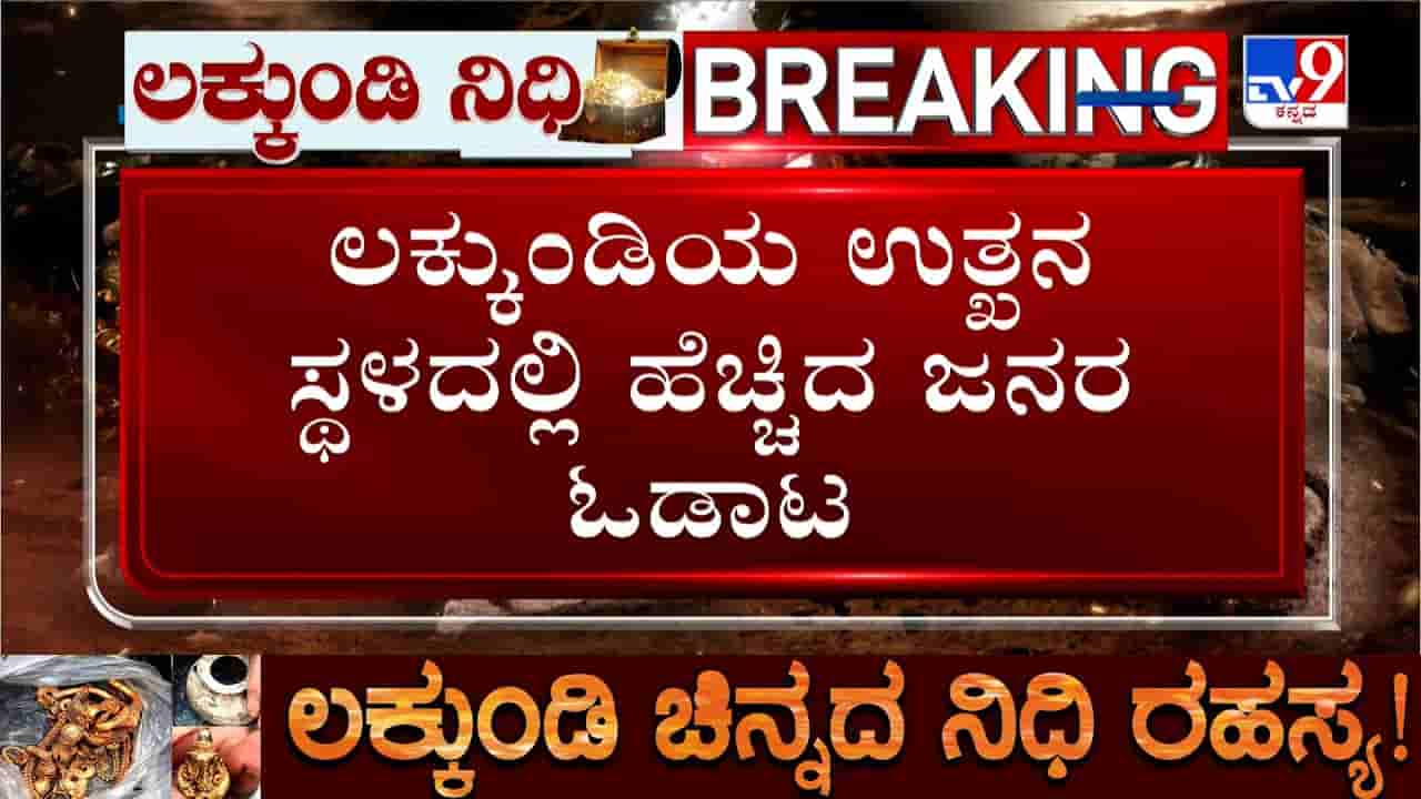 Gadag: ಉತ್ಖನನ ನೋಡಲು ಲಕ್ಕುಂಡಿಗೆ ಬಂದ ಫ್ರಾನ್ಸ್ ಪ್ರವಾಸಿಗರು!
